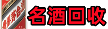 德州德城乔峰名酒回收店
